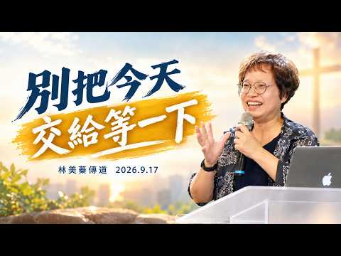 【真理生活應用系列80】別把今天交給等一下～林美蓁傳道