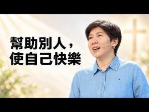幫助別人，使自己快樂～方秀美牧師