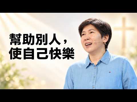 幫助別人，使自己快樂～方秀美牧師