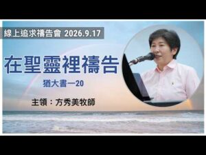 2026-9-17線上追求禱告會