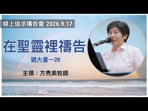 2026-9-17線上追求禱告會
