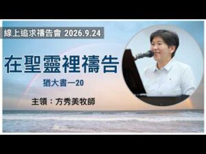 2026-9-24線上追求禱告會