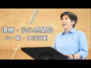 得勝，從心思開始——心一亂，生活就亂～方秀美牧師 (2026.9.24)