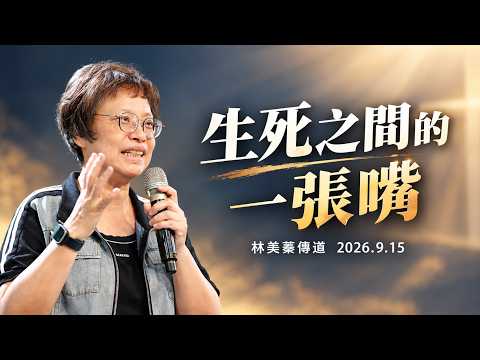 【真理生活應用系列79】生死之間的一張嘴～林美蓁傳道