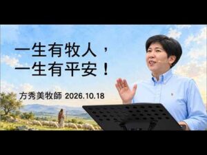 2026.10.18 一生有牧人，一生有平安（第二堂）～方秀美牧師