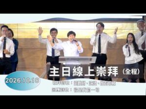 【主日線上崇拜全程】2026.10.18(第二堂) 一生有牧人，一生有平安～方秀美牧師
