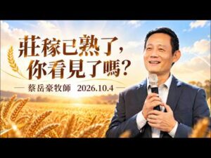 2026.10.4 莊稼已熟了，你看見了嗎？（第二堂）～蔡岳豪牧師
