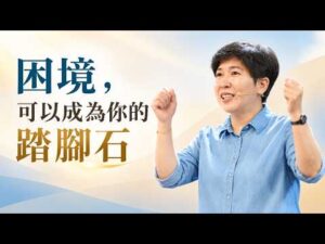 困境，可以成為你的踏腳石～方秀美牧師