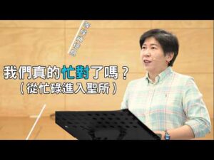我們真的「忙對」了嗎？——從忙碌進入聖所～方秀美牧師（2026.10.1）
