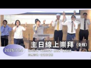 【主日線上崇拜全程】2026.10.4(第二堂) 莊稼已熟了，你看見了嗎？～蔡岳豪牧師