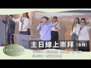 【主日線上崇拜全程】2026.10.11(第二堂) 信心沒有退休，效法迦勒專一跟從主～方秀美牧師