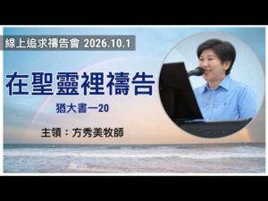 2026-10-1線上追求禱告會