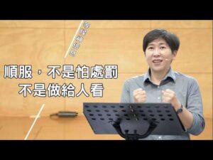 順服，不是怕處罰，不是做給人看！～方秀美牧師（2026.10.8）